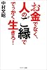 お金でなく、人のご縁ででっかく生きろ!