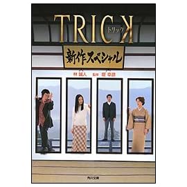 TRICK新作スペシャル (角川文庫)