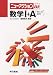 数学I+A(数と式・数列) (ニューアクションω)
