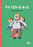 マイ・シスターズ・キッズ [DVD]