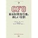 CFO �ō������ӔC�҂̐V�������� (HARVARD BUSINESS SCHOOL PRESS)