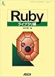 Rubyライブラリ編 (ASCII SOFTWARE SCIENCE Language)