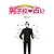 男子校・占い
