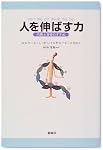 人を伸ばす力―内発と自律のすすめ