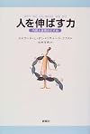 人を伸ばす力―内発と自律のすすめ