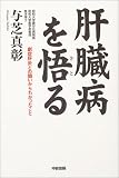 肝臓病を悟る―劇症肝炎との闘いからわかったこと