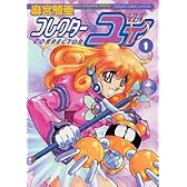 コレクター・ユイ 1 (フラワーコミックススペシャル)