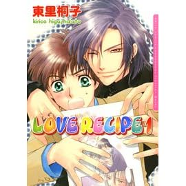 LOVE RECIPE 1 (1) (Dariaコミックス)
