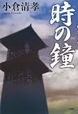 時の鐘