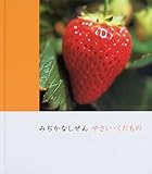 みぢかなしぜん やさい・くだもの (みぢかなしぜん)
