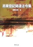 商業登記関連法令集 の評価・レビュー