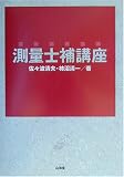 測量士補講座