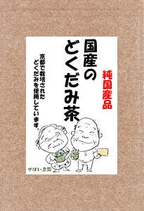 【送料無料】 ≪お徳用≫国産の手作りどくだみ茶3g×50包