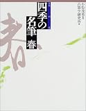 日本の美 四季の名筆 春