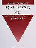 現代日本の写真 Art box in Japan (6-3)