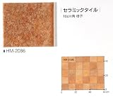 �N�b�V�����t���A�@�Ζڕ��@�Z���~�b�N�^�C���@HM-2086�@��182cm�~����1��