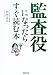監査役になったらすぐ読む本