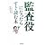 監査役になったらすぐ読む本