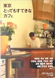 東京とってもすてきなカフェ