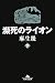 麻生 幾: 瀕死のライオン〈下〉 (幻冬舎文庫)