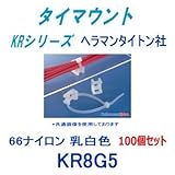 タイマウント（ビス止めタイプ） KR8G5 乳白色 100個 (ヘラマンタイトン社) (タイラップ インシュロック ケーブルタイ 結束バンド)用固定具