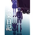 未来日記 Blu-ray限定版　第6巻
