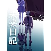 未来日記 Blu-ray限定版　第9巻