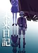 未来日記 Blu-ray通常版　第9巻