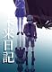 未来日記 Blu-ray限定版 第9巻 未来日記 Blu-ray限定版 第9巻
