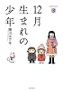 12月生まれの少年　③ (バンブーコミックス　)