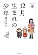 12月生まれの少年　③ (バンブーコミックス　)
