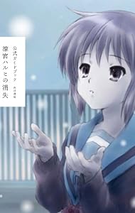 公式ガイドブック 涼宮ハルヒの消失