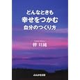 どんなときも幸せをつかむ自分のつくり方<br>樺 旦純著 <br>ぶんか社<br>520円<br>ISBN:9784821153640