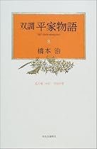 双調平家物語 (8)
