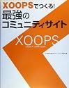 XOOPSでつくる!最強のコミュニティサイト