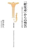 「経皮毒」からの警告―皮膚から浸入する有害物質の恐怖 (宝島社新書) 画像
