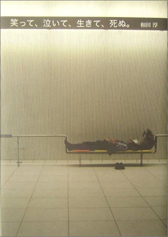 笑って、泣いて、生きて、死ぬ。