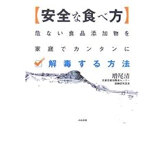 安全な食べ方―危ない食品添加物を家庭でカンタンに解毒する方法