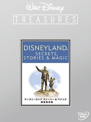 ディズニーランド ストーリー&マジック 限定保存版 (初回限定) [DVD]