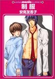 制服 (GUSH COMICS)