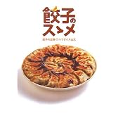 餃子のスゝメ