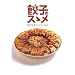 餃子のスゝメ