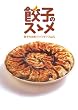 「餃子のスゝメ」