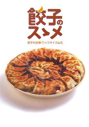 餃子のスゝメ