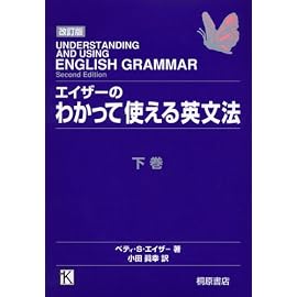 エイザーのわかって使える英文法〈下〉