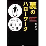 裏のハローワーク