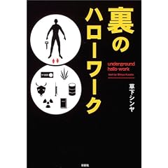 裏のハローワーク