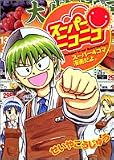 スーパーニコニコ (ヤングジャンプコミックス)