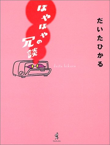 ほやほやの冗談