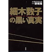 細木数子の黒い真実